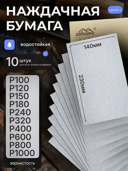 Наждачная бумага набор 230х140 P100 Р120 Р150 Р180 Р240 P320 P400 P600 Р800 Р1000 Шкурка шлифовальная , Водостойкая наждачная бумага, 10 шт. ZTIHOME