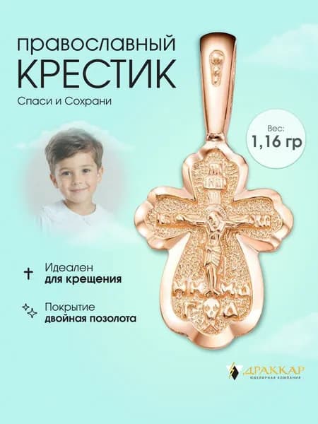 Крестик серебро детский крестильный, православный, освященный, позолоченный.