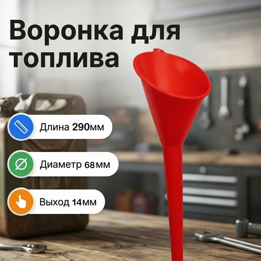 Воронка автомобильная ,бензина, масла, дизеля