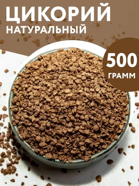 500 гр. Цикорий растворимый натуральный сублимированный без кофеина - вкус как у кофе, полезный для здоровья, не горчит