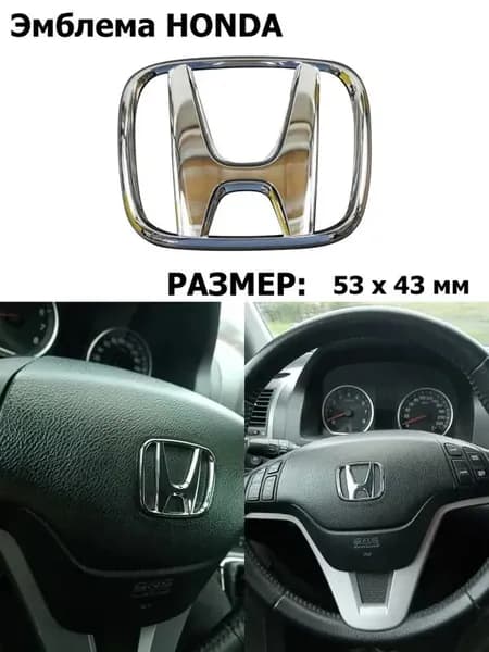 Эмблема HONDA на руль 53 мм серебристая