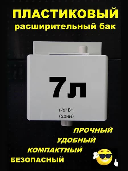 Расширительный пластиковый бак для отопления "ДЕЛЬТА" 7л. вход снизу муфта комбинированная Ф20мм ВНУТРЕННЯЯ (СВЕТЛО-СЕРЫЙ)