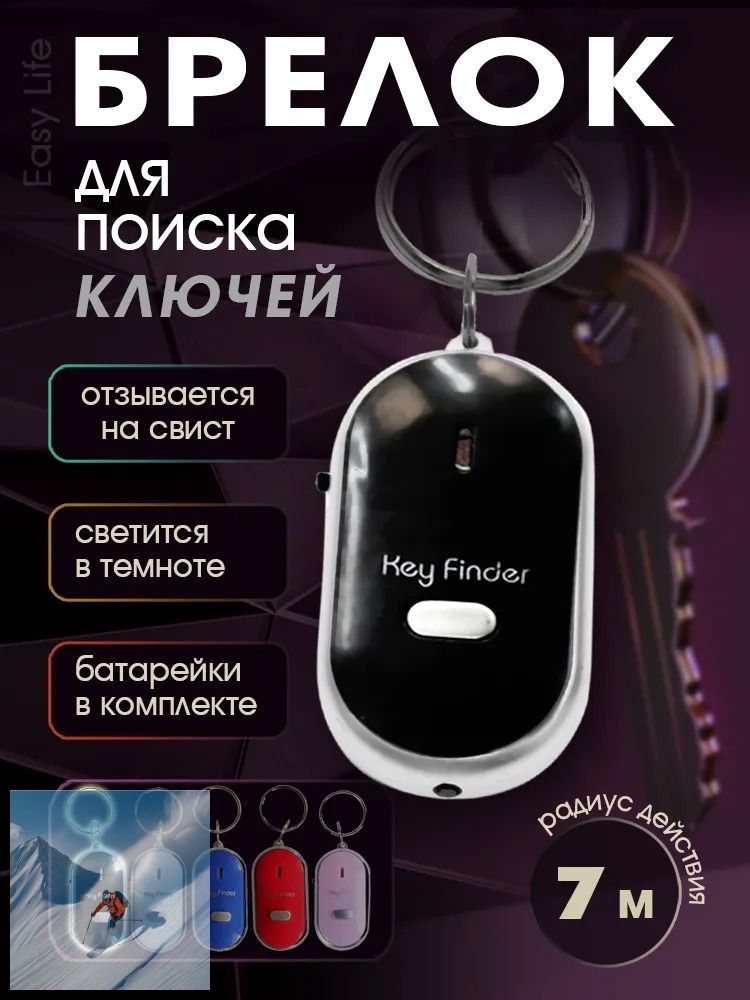 Брелок с подсветкой отзывающийся на свист / Брелок для поиска ключей, издает звуковой сигнал / Реагирует на свист