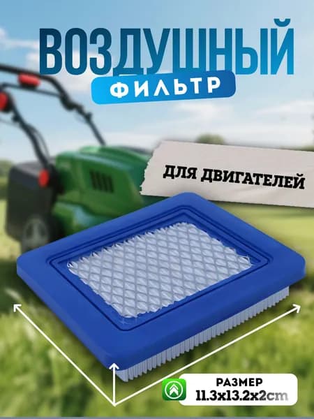 Воздушный фильтр для двигателя B&S 3.5-6.5л.сФильтр воздушный для двигателей Briggs&Stratton 491588 "AMURSTRONG" 132x113x20 mm