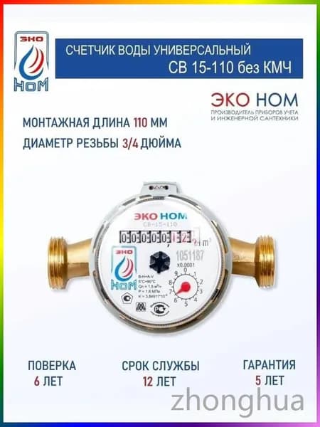 Счетчик воды ЭКО НОМ СВ 15-110 с антимагнитной защитой и латунным корпусом