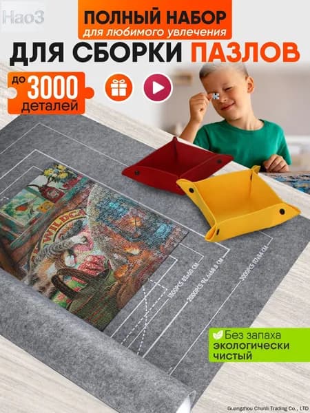 Коврик для пазловМода