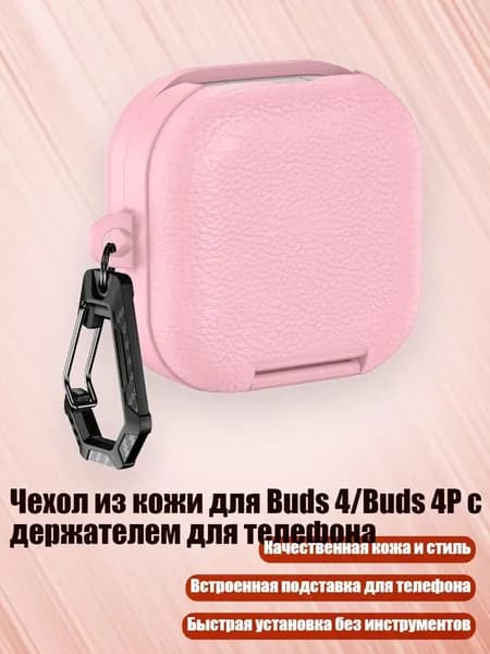 Чехол из кожи для Buds 4/Buds 4P с держателем для телефона, Розовый