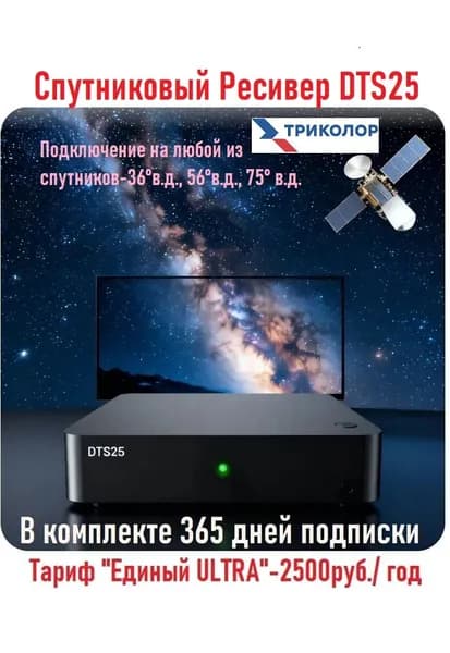 Ресивер DTS 25 Триколор HD на 1 ТВ, тариф 2500рублей в год (в комплекте 365дн подписки)