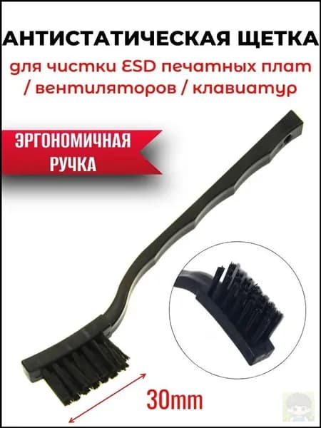 Антистатическая щетка для чистки ESD печатных плат вентиляторов клавиатур 17см