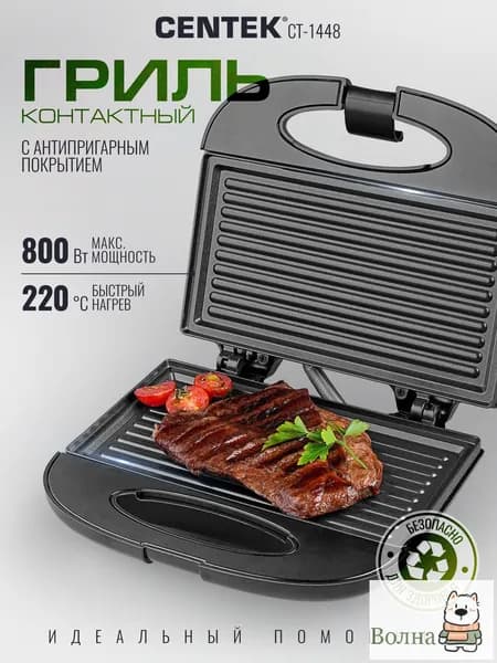 Мини-гриль электрический Centek CT-1448 для приготовления горячих блюд, сэндвичей и вафель, 800 Вт, антипригарное покрытие, не нагревающийся корпус, автозамок