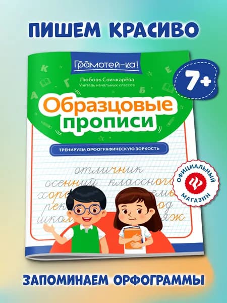 Образцовые прописи: Тренируем орфографическую зоркость | Свичкарева Любовь Сергеевна