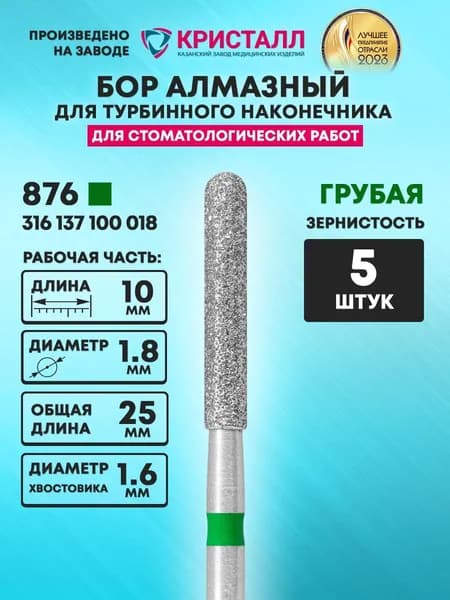 Бор алмазный стоматологический для турбинного наконечника, 876 316 137 100 018