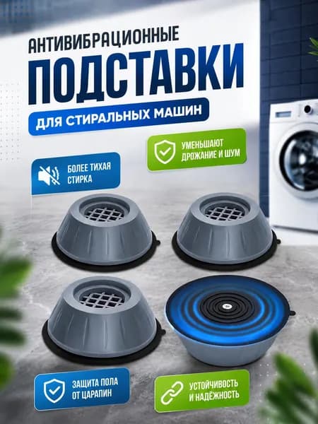 Антивибрационные подставки для стиральной машины 4 штуки силиконовые универсальные уменьшение вибрации против скольжения снижение шума
