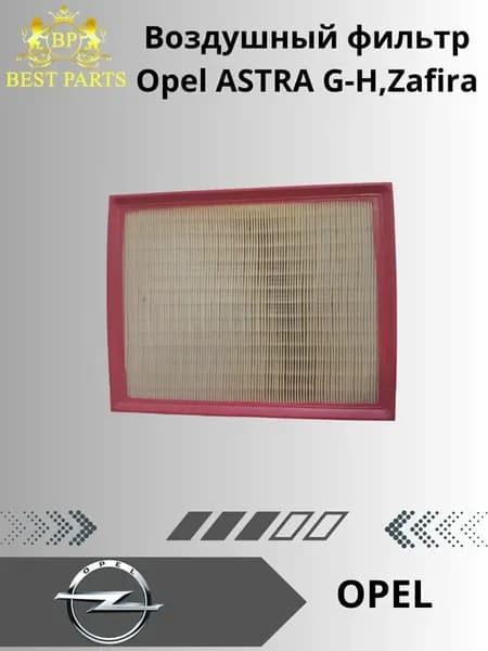 Воздушный фильтр Opel ASTRA G-H,Zafira