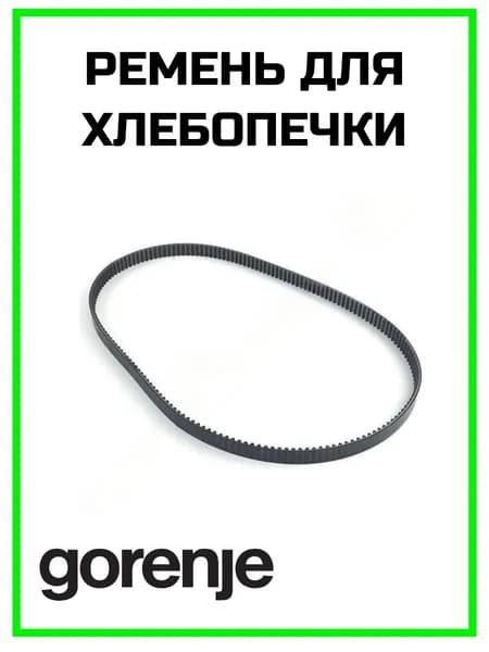 Ремень для хлебопечки Gorenje (Горенье)