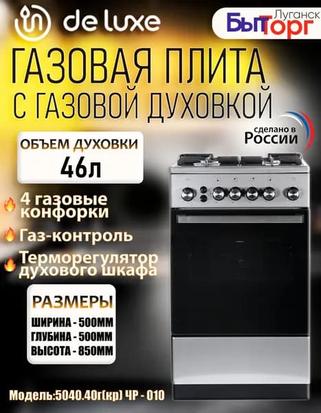 Газовая плита de luxe 5040.40г(кр) ЧР-010