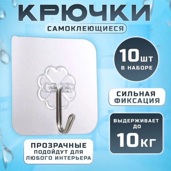 Крючки самоклеющиеся для ванной, для полотенец, для кухни, крючки для одежды 10 шт
