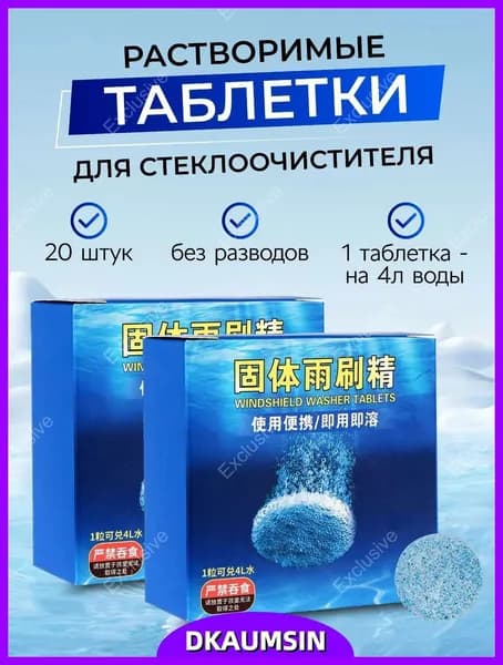 Жидкость стеклоомывателя Таблетки до +1°C, 4 л, 20 шт.