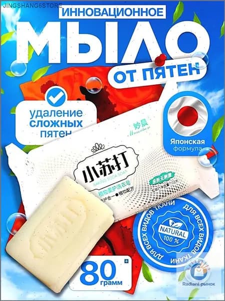 Мыло от пятен, отбеливающее для стирки, пятновыводитель