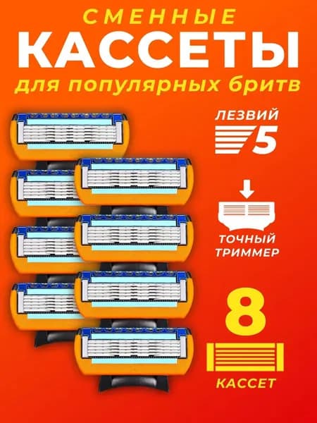 Лезвия для бритвы фьюжен 5, сменные кассеты для бритья 8 штук