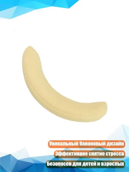 Сенсорная игрушка Банан