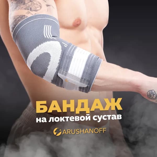 ARUSHANOFF Защита локтя, размер: L/XL