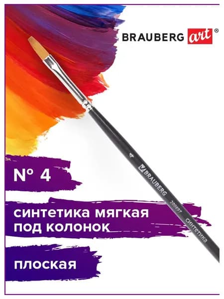 Кисть художественная профессиональная Brauberg ART classic, синтетика мягкая под колонок, плоская, № 4