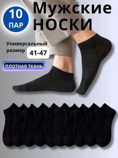 Носки мужские, 10 пар