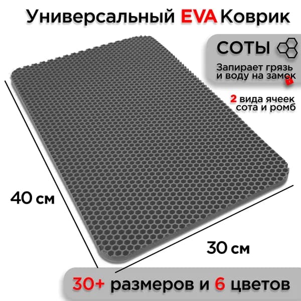 Коврик придверный EVA 40 х 30 см в прихожую грязезащитный износостойкий ковер на пол под обувь