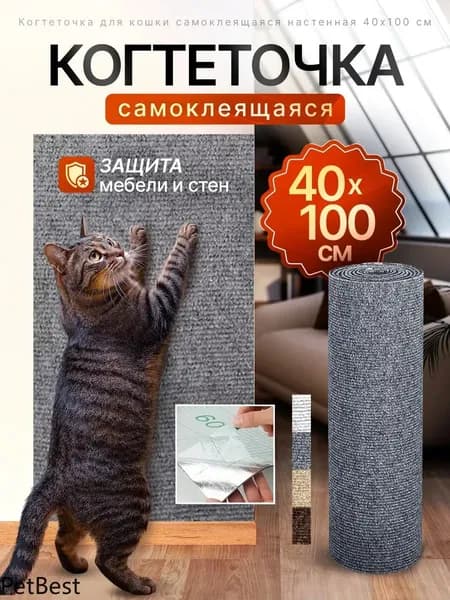Когтеточка самоклеящаяся для кошек 100x40 cm, на диван и стену простая установка