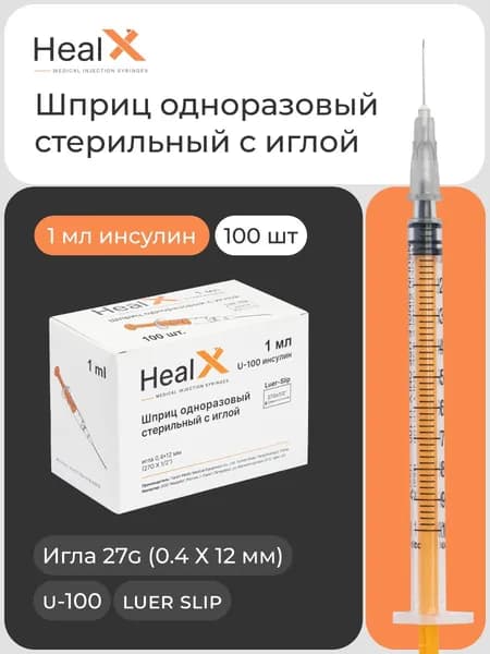 Шприцы одноразовые стерильные с иглой, 1 мл инсулин U-100 (27G 0.4 Х 12 мм, luer slip) - 100 шт / трехкомпонентный для инъекций / HealX