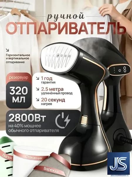 Отпариватель для одежды ручной / отпариватель