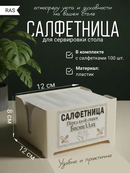 Салфетница Бисмиллях с салфетками