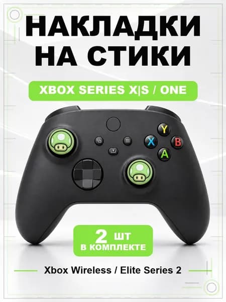 Накладки на стики для геймпада Xbox Series, Xbox One, Elite Series 2, Mario Mushroom зеленый