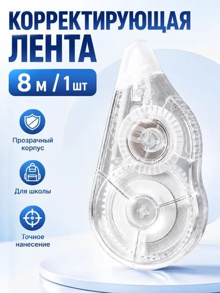 Корректор канцелярский / корректор ленточный 5 мм 8 метра, комплект 1 шт. Прозрачный стиль