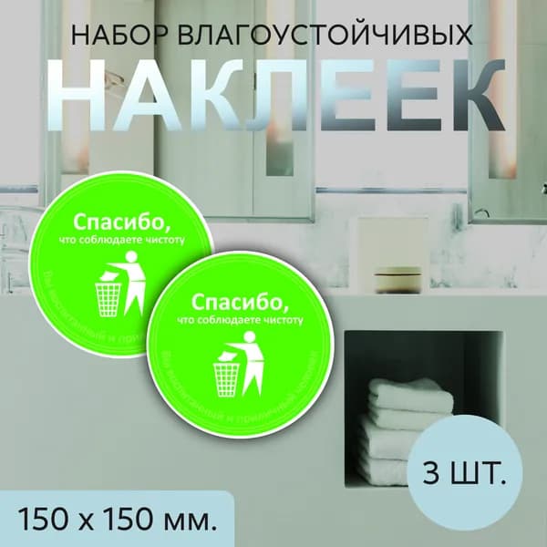 Наклейка информационная "Спасибо что соблюдаете чистоту", круг d 150 мм, 3 шт.