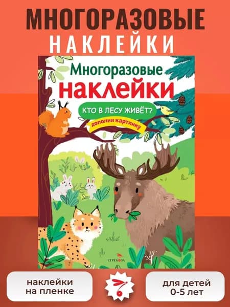 Многоразовые наклейки. Кто в лесу живет?