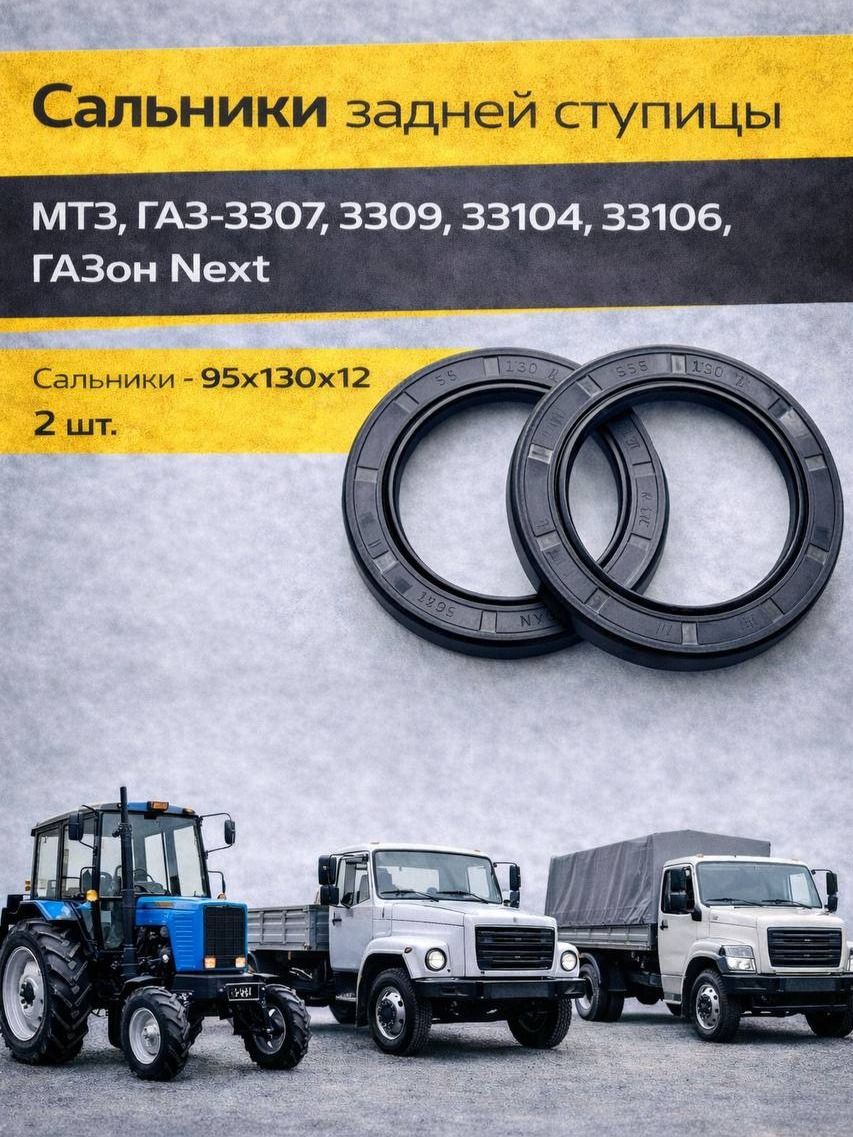 Сальники задней ступицы МТЗ, ГАЗ-3307 3309 33104 33106, ГАЗон Next 95х130х12 2 шт