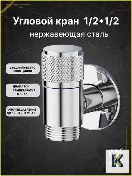 Кран 1/2 угловой для холодной и горячей воды / нержавеющая сталь