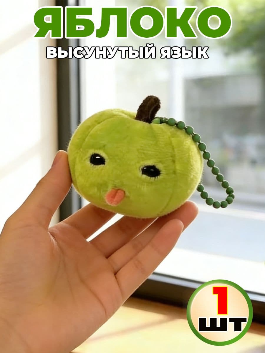 Милый плюшевый брелок-зеленое яблоко с высунутым языком, забавный,1шт