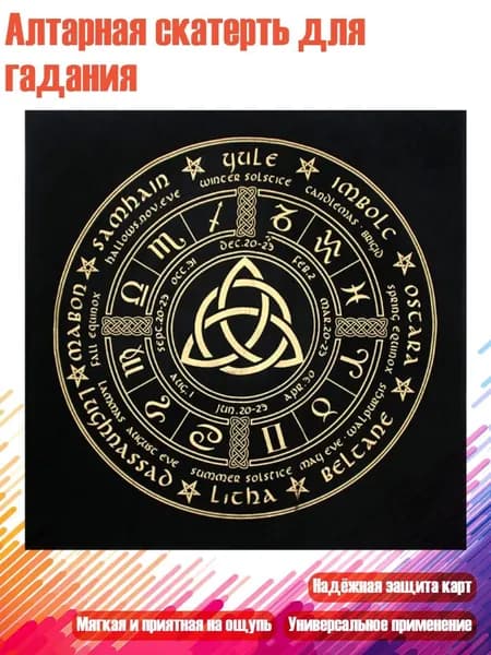 Алтарная скатерть для гадания, - 1