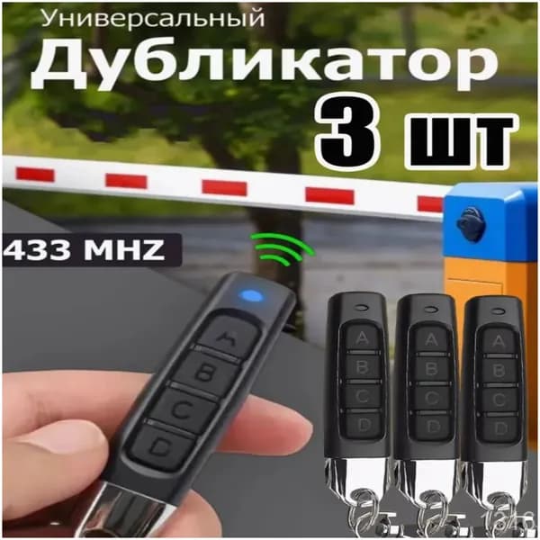 3 шт Пульт для ворот и шлагбаумов, Универсальный, программируемый дубликатор 433 MHz. Батарейка в комплекте. Брелок для CAME TOP432NA, TOP432SA, TOP432EE и др.
