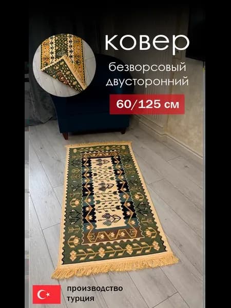 Безворсовый ковер 60 125