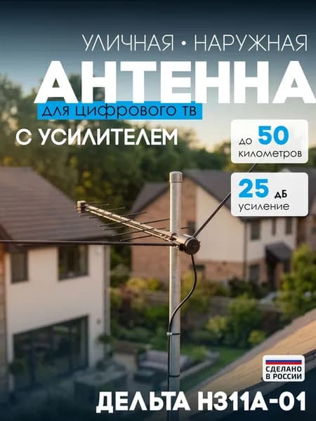 Антенна Дельта Н311А-01 активная наружная