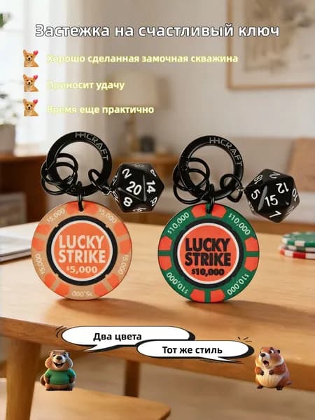Керамический ключ-брелок Удача с фишкой и кубиком, Lucky Strike, Camel Cup, подарок для покера