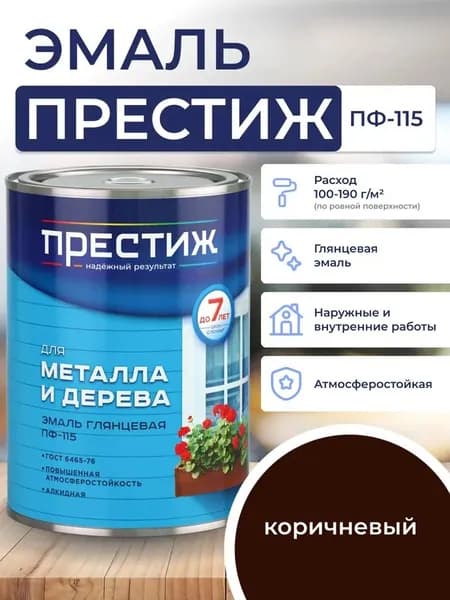 КОРИЧНЕВАЯ глянцевая эмаль 0.9 кг для металла и дерева ПФ - 115 ПРЕСТИЖ. Краска алкидная