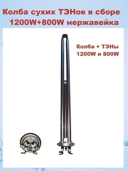 Колба сухих ТЭНов в сборе 1200+800W, 64мм клеммы нерж