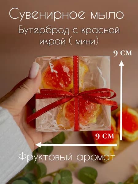 Сувенирное мыло Бутерброд с красной икрой ( малый)
