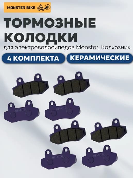 Тормозные колодки для электровелосипеда (4 комплекта)