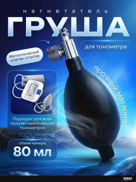 Груша нагнетатель для тонометра со спускным клапаном 80 мл